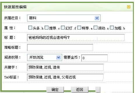 織夢后臺文章列表中快速屬性編輯二次開發(fā)增加編輯TAG標簽