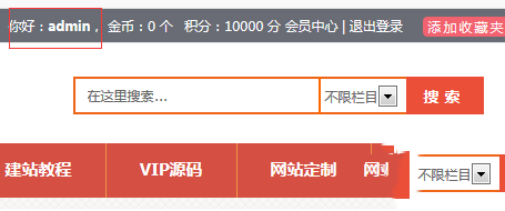 織夢模板里顯示當前登錄會員名