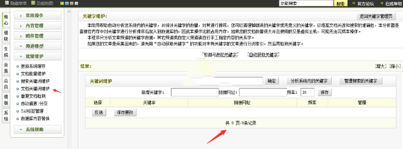 織夢(mèng)在PHP7后臺(tái)文檔關(guān)鍵詞維護(hù)已有的關(guān)鍵字為空