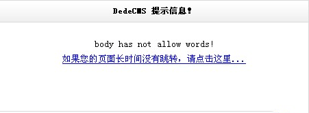 織夢發布文章添加禁用詞語過濾功能