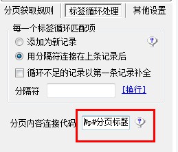 織夢用火車頭采集分頁教程