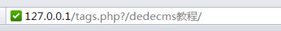 dedecms的tag標簽