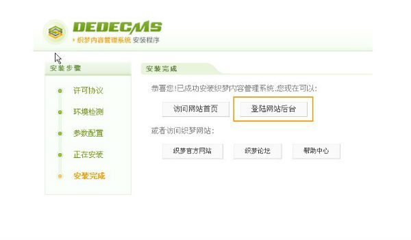 搭建一個(gè)織夢(mèng)dedeCMS網(wǎng)站5