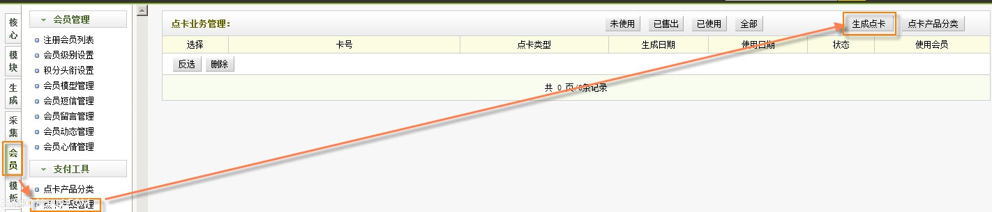 織夢dedecms會員支付工具點卡產品管理使用介紹