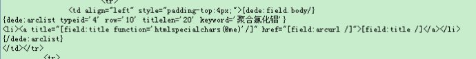 dedecms如何調(diào)用指定欄目下的相關(guān)文章