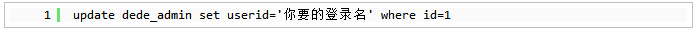 修改織夢dedeCMS默認管理員admin的方法3