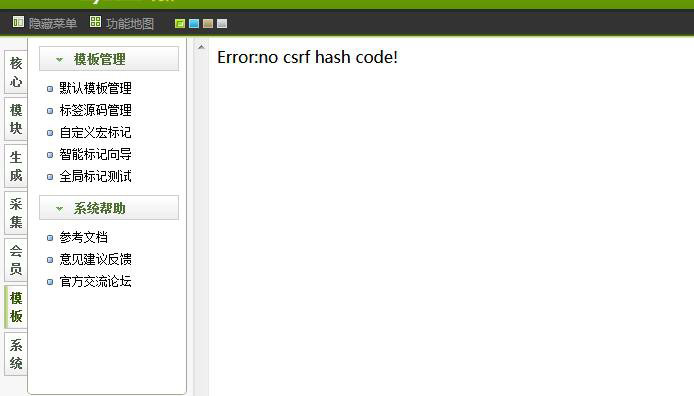 在織夢DedeCMS后臺編輯模板的時候出現(xiàn)Error:no csrf hash code!