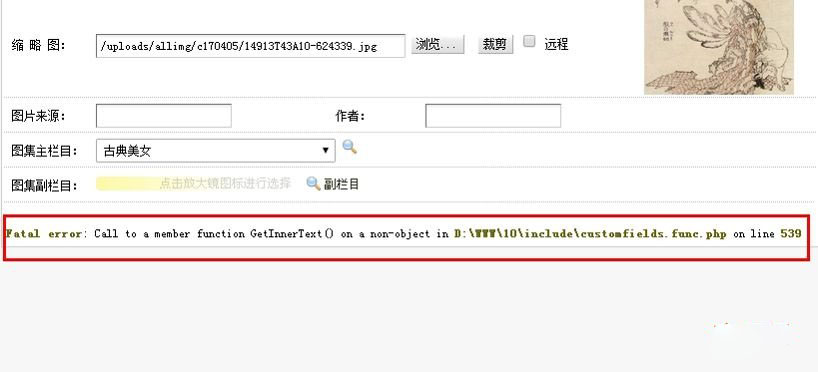 織夢添加自定義字段為圖片出現Fatal error: Call to a member function GetInnerText()錯誤解決方法
